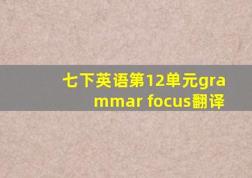 七下英语第12单元grammar focus翻译